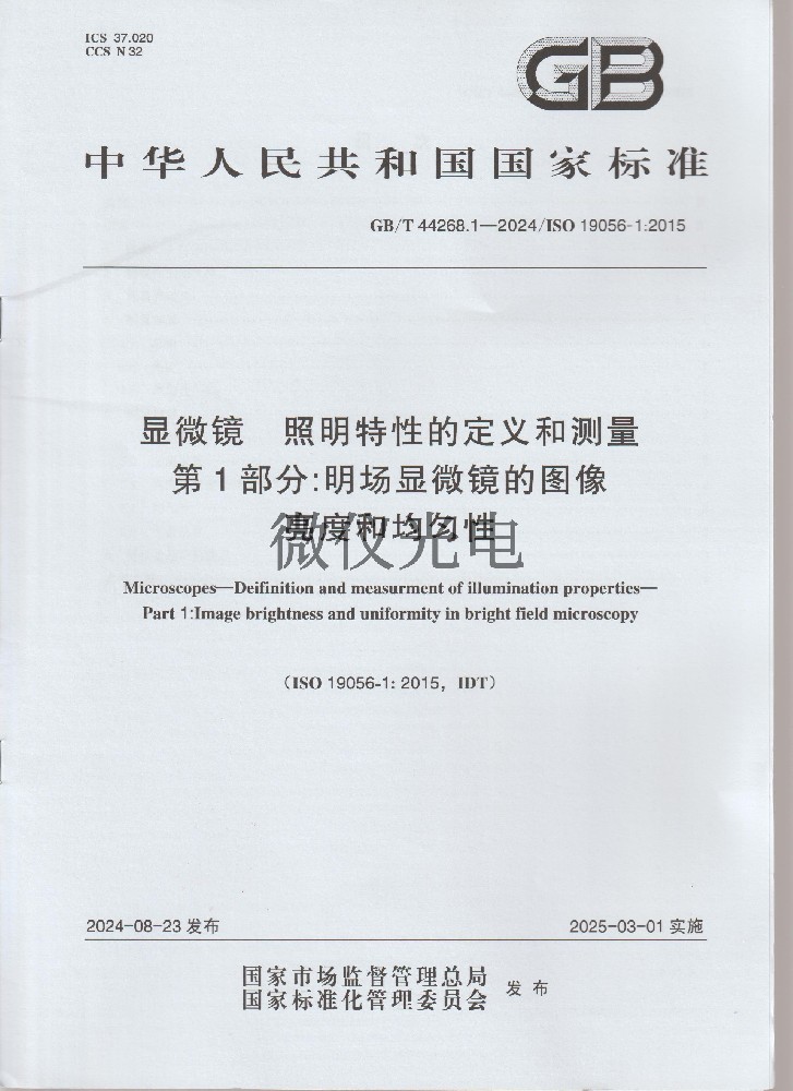 GBT44268.1-2024 显微···