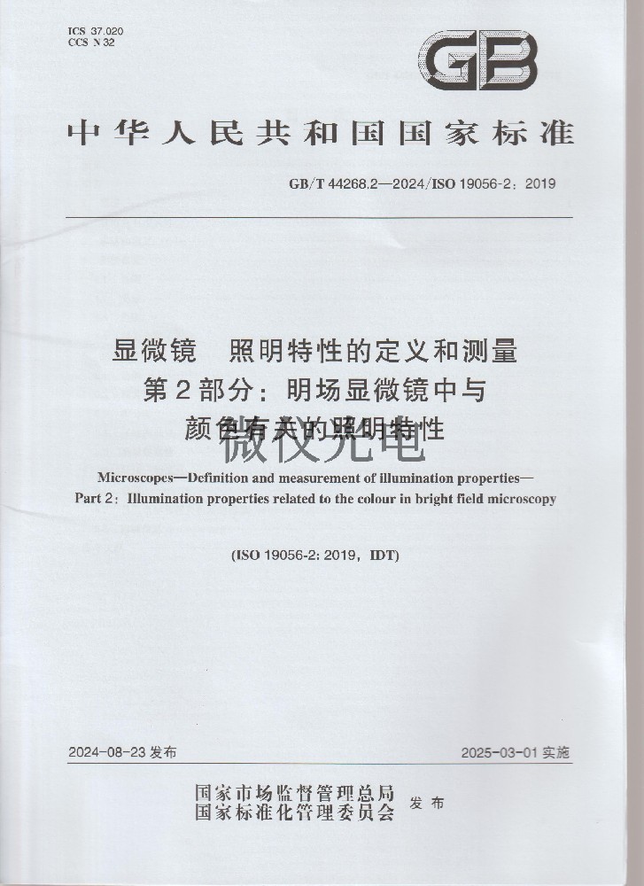 GBT44268.2-2024 显微···