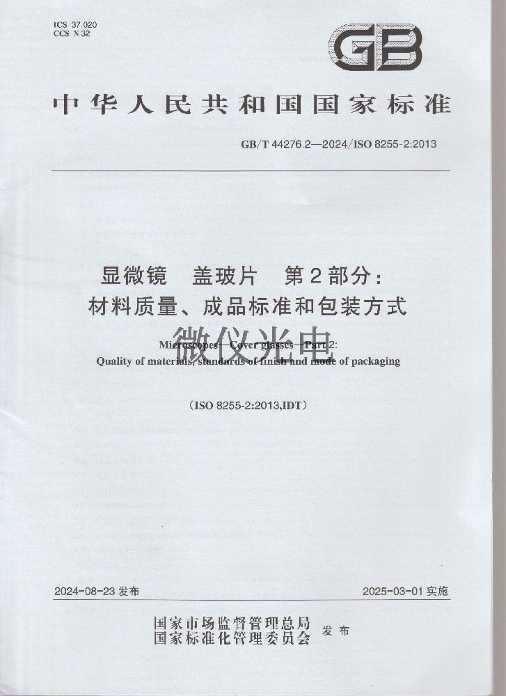 GBT44276.2-2024 显微···