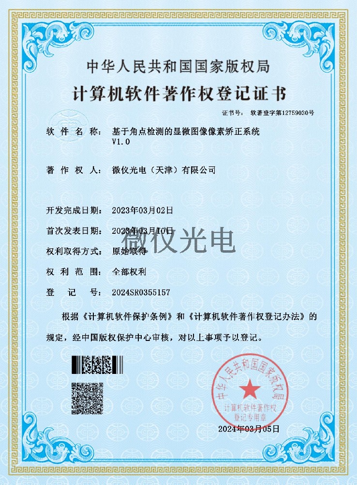 基于角点检测的显微图像像素矫正系统