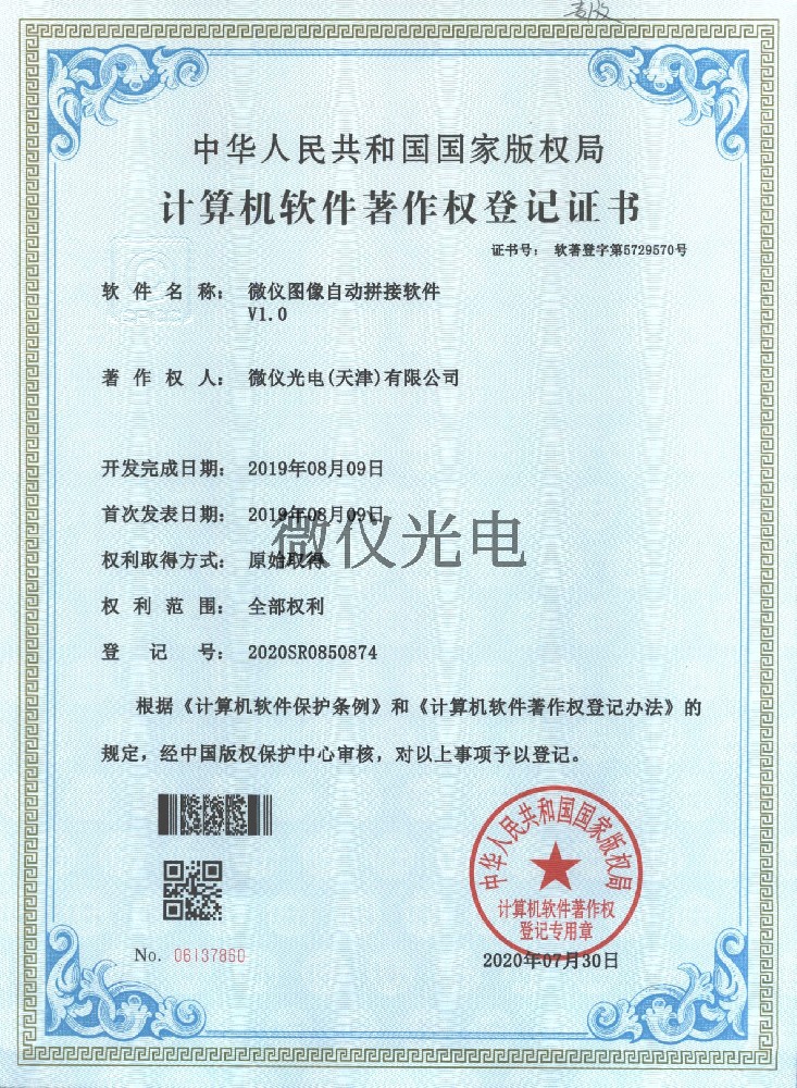 微仪图像自动拼接软件V1.0