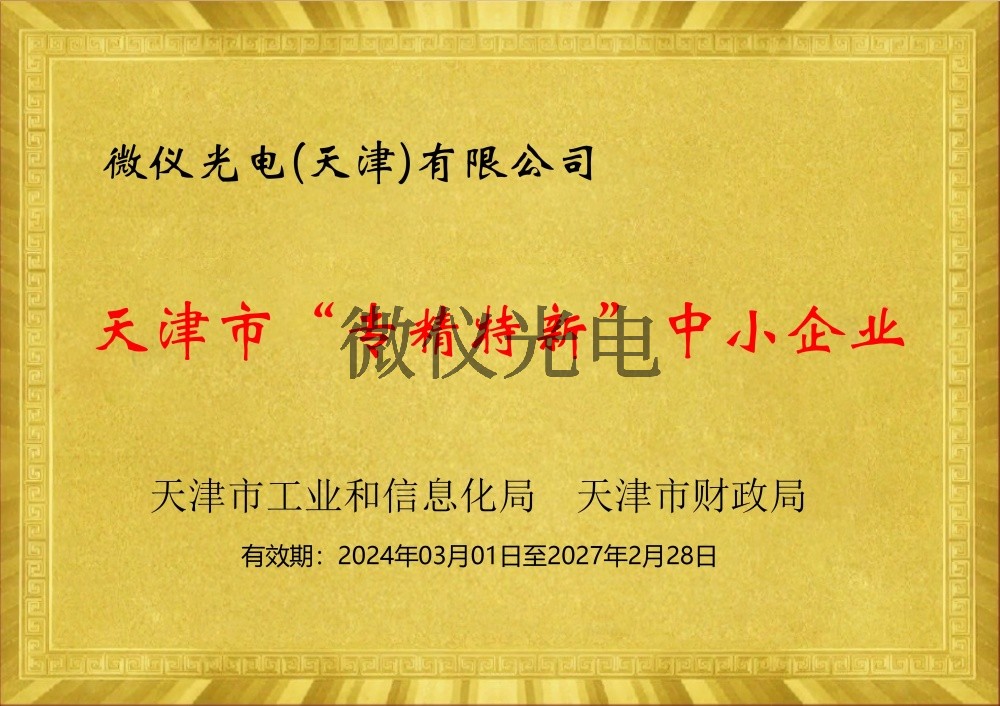 天津市“专精特新”中小企业