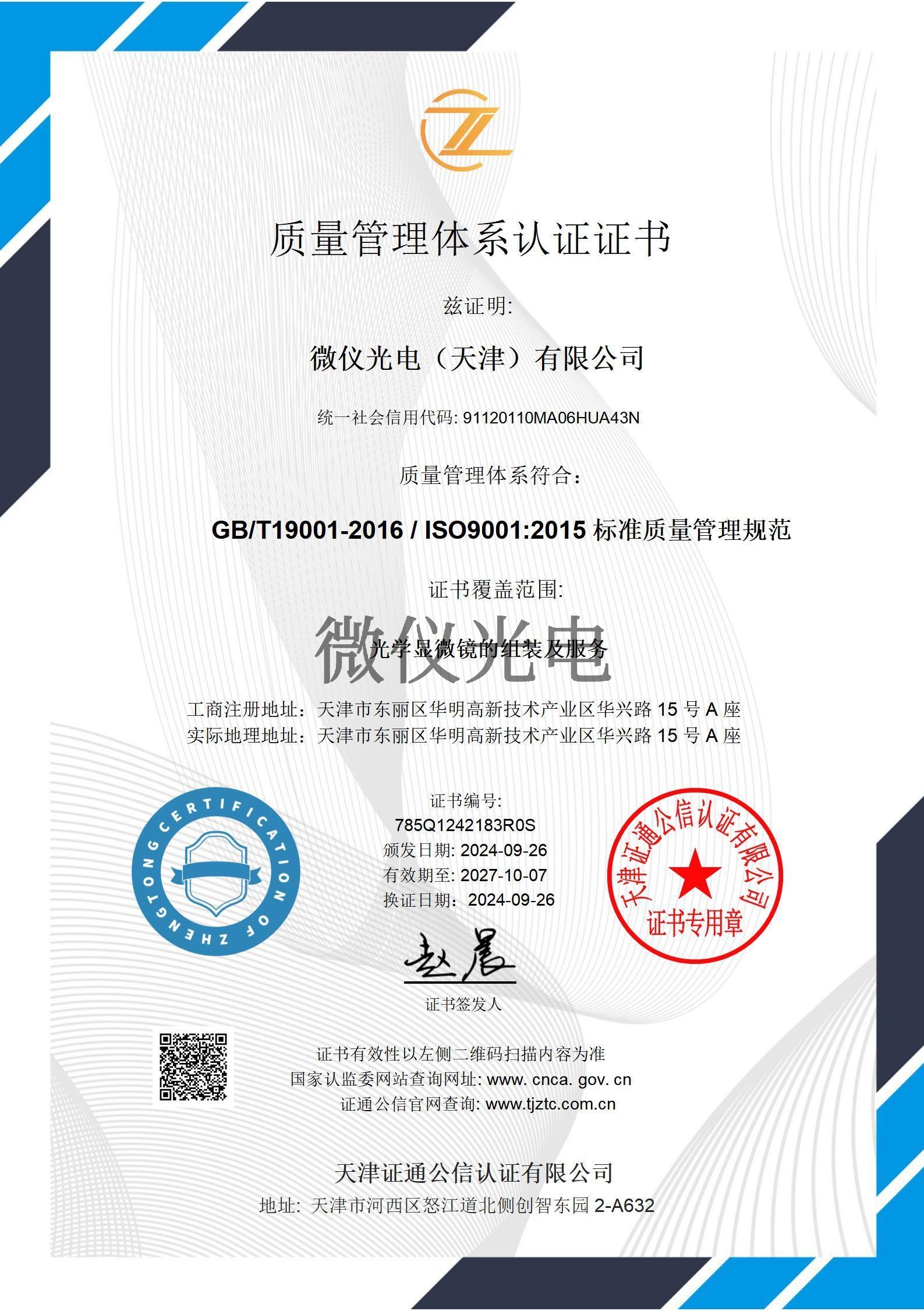质量管理体系证书中文-微仪光电（天津）有限公司_01_00.jpg
